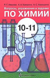 Вопросы, упражнения и задания по химии. 10-11 классы