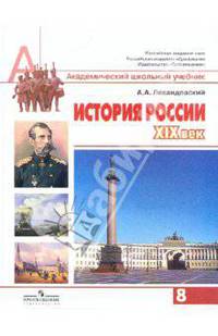 История России, XIX век. 8 класс: учебник для общеобразовательных учреждений