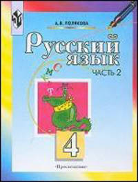 Русский язык. 4 класс. Учебник для общеобразовательных учреждений. В 2-х частях. Часть 2