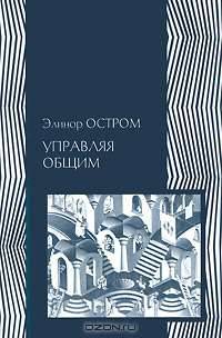 Управляя общим. Эволюция институтов коллективной деятельности