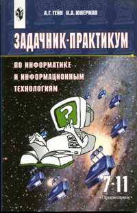 Задачник-практикум по информатике и информационным технологиям. 7-11 класс