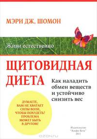 Щитовидная диета. Как наладить обмен веществ и добиться устойчивого снижения веса