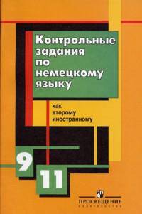 Контрольные задания по немецкому языку как второму иностранному. 9-11 классы