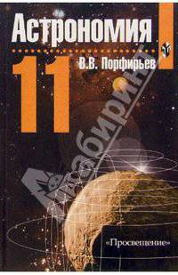 Астрономия. 11 класс. Учебник