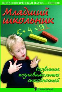 Младший школьник: развитие познавательных способностей.