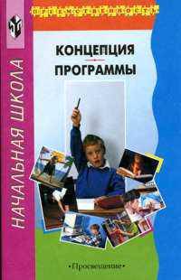 Преемственность. Концепция. Программы. Книга для учителя
