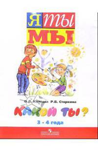 Какой ты? пособие для детей младшего дошкольного возраста. 3-4 года