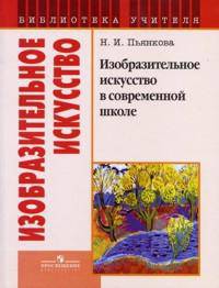 Изобразительное искусство в современной школе.