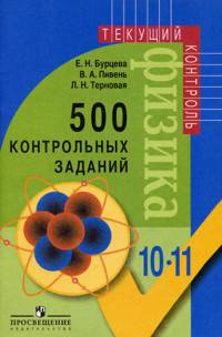500 контрольных заданий. Книга для учителя. Физика: 10-11 классы