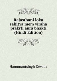 Rajasthani loka sahitya mem viraha prakrti aura bhakti (Hindi Edition)
