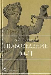 Правоведение. 10-11 классы