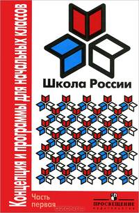 Школа России. Концепция и программы для начальных классов. В 2 частях. Часть 1