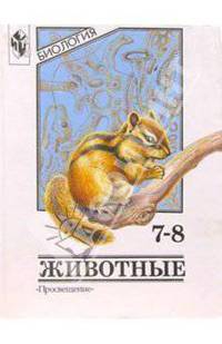 Биология: Животные. 7-8 классы: Учебник