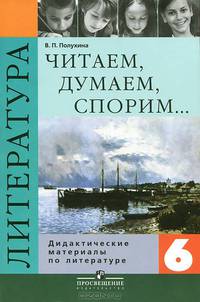 Читаем, думаем, спорим... Дидактические материалы по литературе. 6 класс. - 7-е изд., перераб.