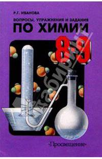 Химия 8-9кл. Вопросы и задания