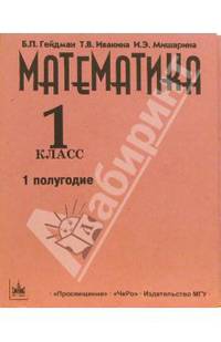 Математика. Учебник-тетрадь для 1 класса начальной школы. В 3-х частях