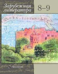 Зарубежная литература. 8-9 классы. Учебник-хрестоматия