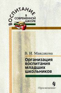 Максакова. Организация воспитания младших школьников.