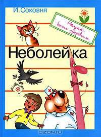 Неболейка. (с вкладышем)