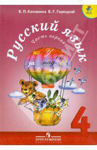 Горецкий, Канакина: Русский язык. 4 класс. Учебник. В 2-х частях. Часть 1