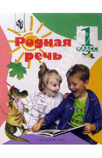 Родная речь: Учебник для 1 класса начальной школы