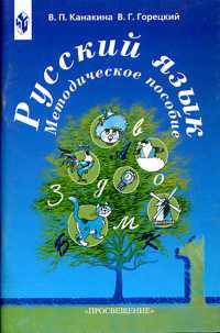 Русский язык. Методика. 1 класс