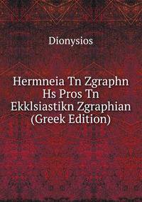 Hermneia Tn Zgraphn Hs Pros Tn Ekklsiastikn Zgraphian (Greek Edition)