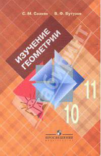 Изучение геометрии в 10-11 классах: книга для учителя
