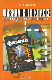 Физика в 10 классе. Модели уроков: Книга для учителя