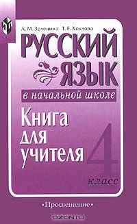Русский язык в начальной школе. 4 класс. Книга для учителя