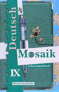 Мозаика: Книга для учителя к учебнику немецкого языка для 9 класса школ с углубленным изучением немецкого языка