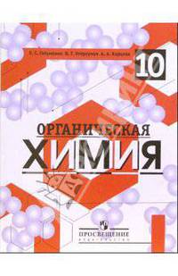 Химия: Органическая химия: Учебник для 10 класса общеобразовательных учреждений