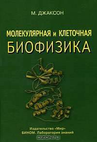 Молекулярная и клеточная биофизика
