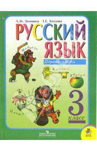 Русский язык. Учебник для 3 класса начальной школы: В 2 ч. Часть 1