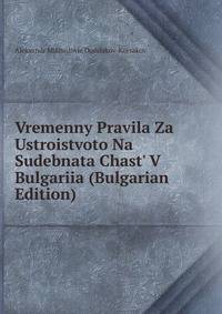 Vremenny Pravila Za Ustroistvoto Na Sudebnata Chast' V Bulgariia (Bulgarian Edition)
