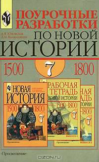Поурочные разработки по Новой истории: 1500-1800. 7 класс