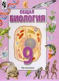 Общая биология: Учеб.для 9 кл. общеобразов. учрежд. / Под ред. Ярыгина В.Н. - 3-е изд.