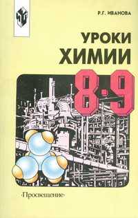 Уроки химии. Методическое пособие. 8-9 классы