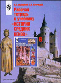 Рабочая тетрадь к учебнику "История средних веков". пособие для учащихся 6 класса