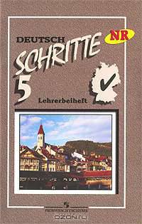 Deutsch: Шаги 5: Книга для учителя к учебнику немецкого языка для 9 класса общеобразовательных учреждений. - 2-е изд.
