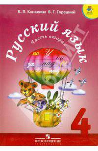 Русский язык. 4 класс. Учебник с online поддержкой. ФГОС (количество томов: 2)