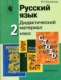 Русский язык: Дидакт. материал: Пособие для учащ. 2 кл. трехлет. и четырехлет. нач. шк. - 2-е изд.