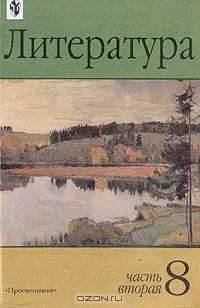 Литература. 8 класс. В 2 частях. Часть 2