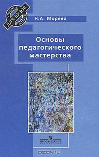 Основы педагогического мастерства. Учебное пособие для ВУЗов