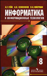 Информатика и информационные технологии. 8 класс. Учебник