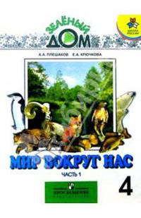 Мир вокруг нас. Учебник для 4 класса начальной школы. В двух частях. Часть 1.
