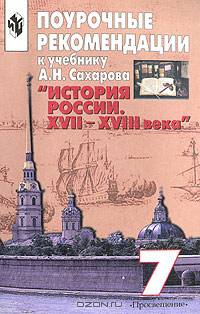 Поурочные рекомендации к учебнику А.Н. Сахарова "История России. XVII-XVIII века". 7 класс