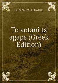 To votani ts agaps (Greek Edition)