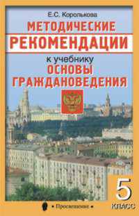 Методические рекомендации к учебнику "Основы граждановедения. 5 класс"