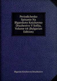 Periodichesko Spisanie Na Blgarskoto Knizhovno Druzhestvo V Sofiia, Volume 64 (Bulgarian Edition)